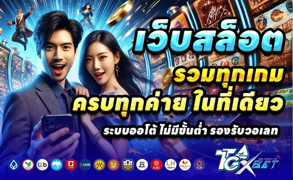 TGAXBET-ทางเข้าเว็บตรง-สล็อต-บาคาร่า-โบนัส-100%-ถอนไม่อั้น