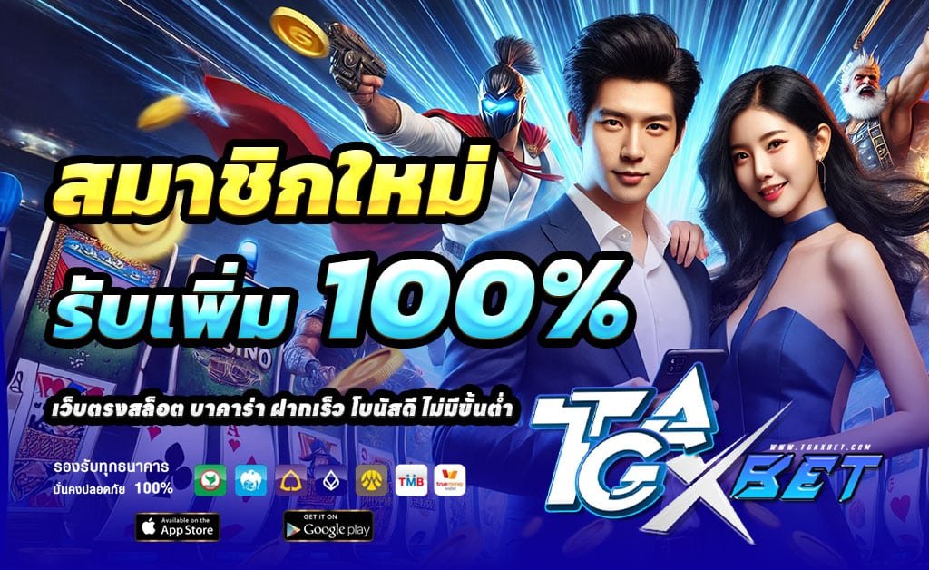 TGAXBET-ฝาก100รับ200