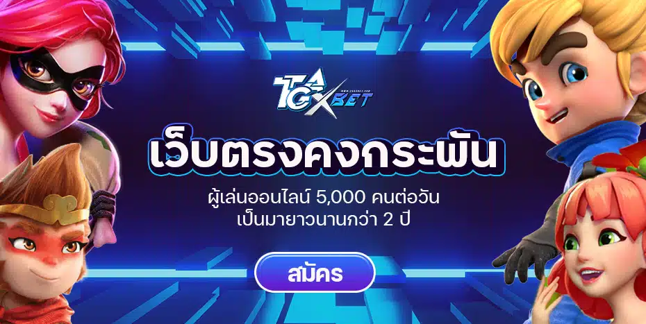 TGAXBET-เว็บตรง