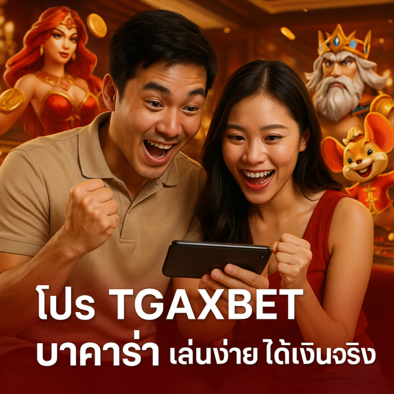 โปร TGAXBET บาคาร่า เล่นง่าย ได้เงินจริง