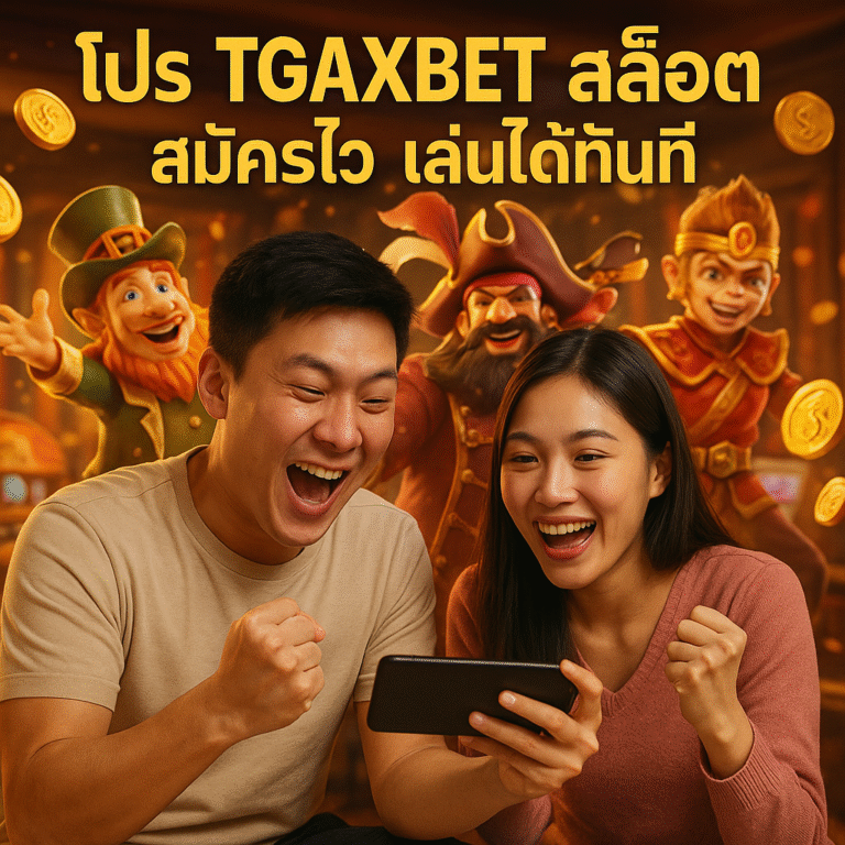 โปร TGAXBET สล็อต สมัครไว เล่นได้ทันที