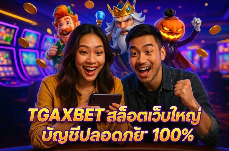 TGAXBET สล็อตเว็บใหญ่ บัญชีปลอดภัย 100%