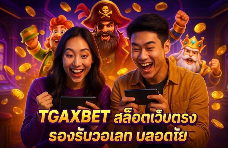 TGAXBET สล็อตเว็บตรง รองรับวอเลท ปลอดภัย