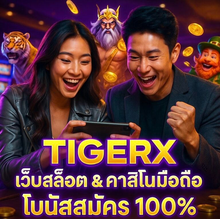TIGERX เว็บสล็อต คาสิโนมือถือ โบนัสสมัคร 100%