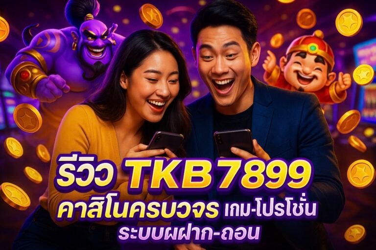 รีวิว TKB789 คาสิโนครบวงจร เกม โปรโมชั่น ระบบฝาก-ถอน