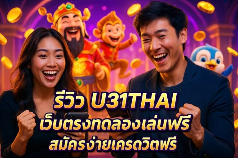 รีวิว U31THAI เว็บตรงทดลองเล่นฟรี สมัครง่ายเครดิตฟรี